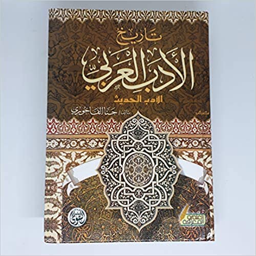 تاريخ الأدب العربي الأدب الحديث