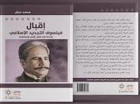 إقبال فيلسوف التجديد الإسلامي