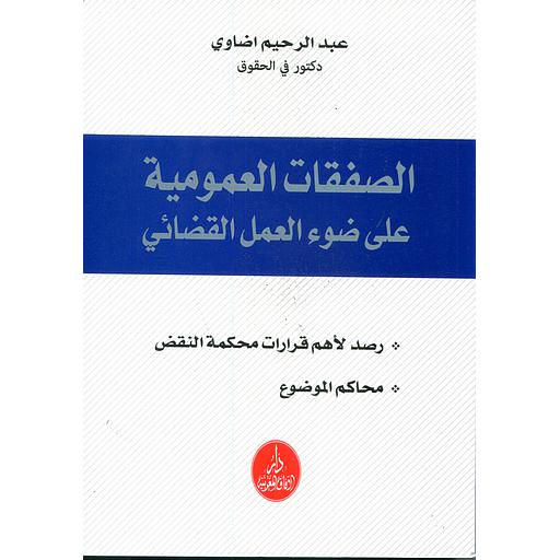 الصفقات العمومية على ضوء العمل القضائي