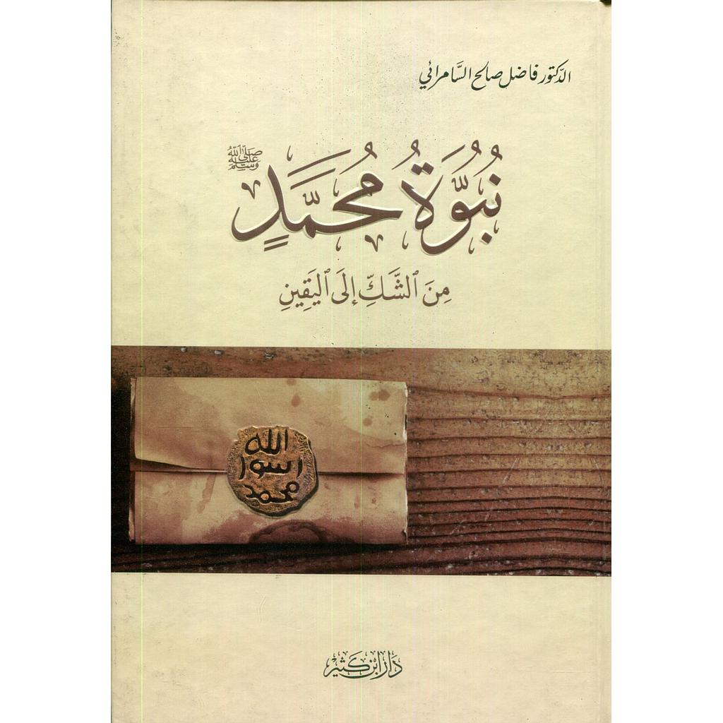 نبوة محمد صلى الله عليه وسلم من الشك إلى اليقين