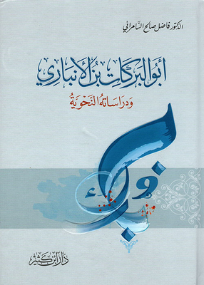 أبو البركات الأنباري ودراساته النحوية