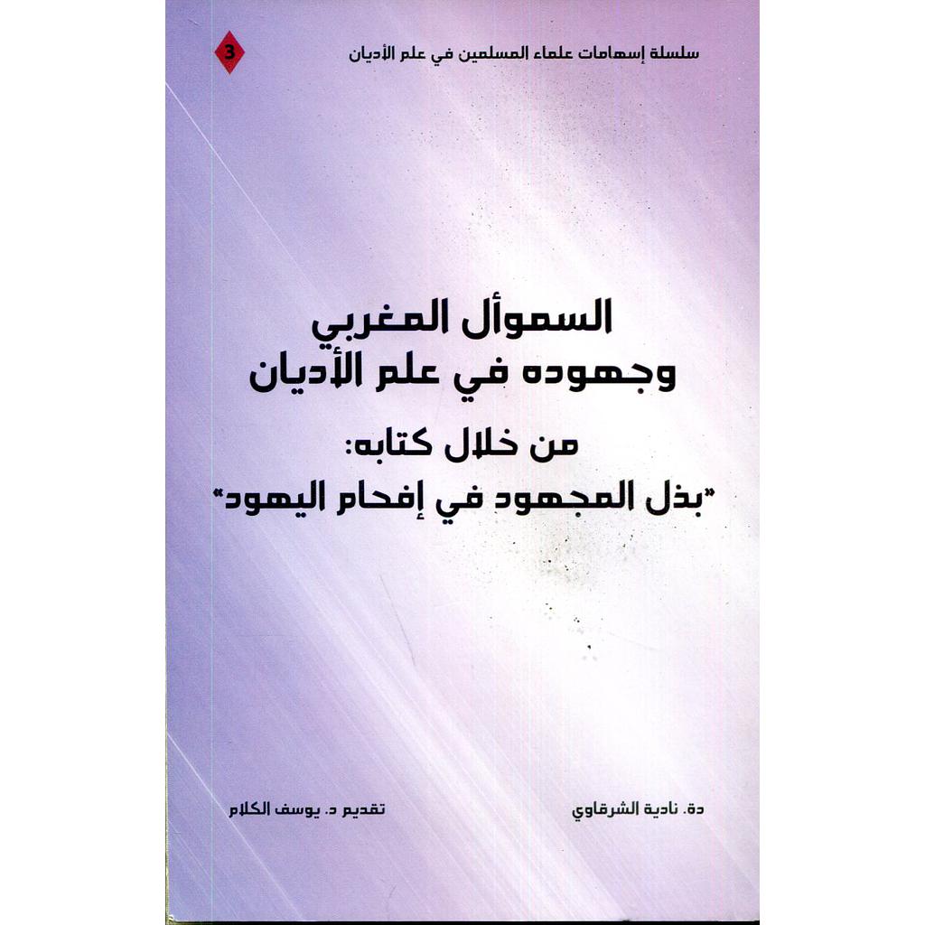 السموأل المغربي وجهوده في علم الأديان