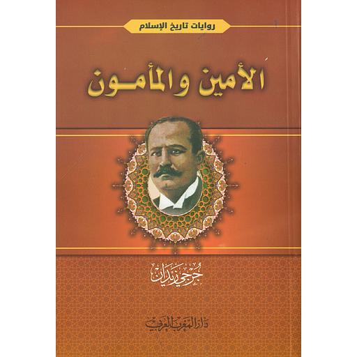 الأمين والمأمون