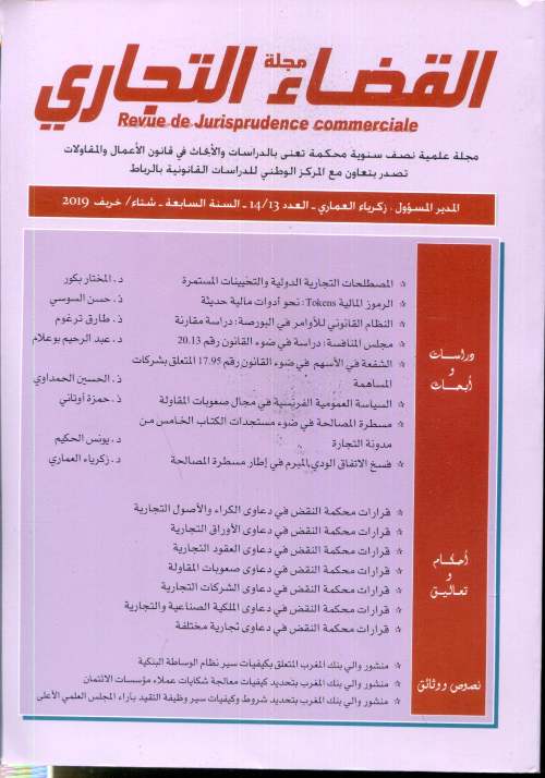 مجلة القضاء التجاري العدد 14/13