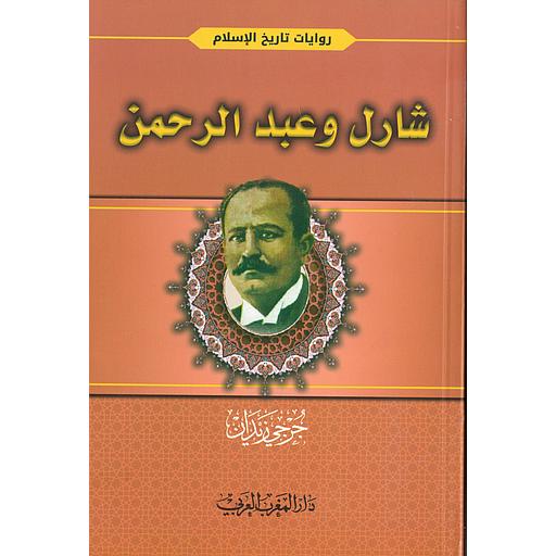 شارل وعبد الرحمن