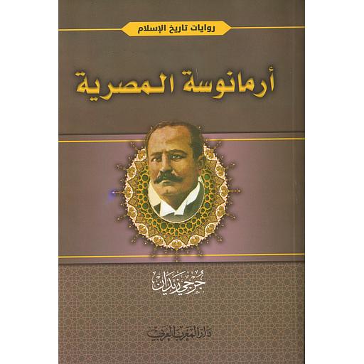 أرمانوسة المصرية