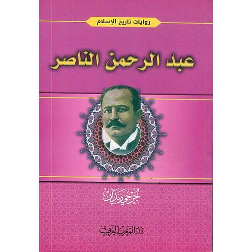 عبد الرحمن الناصر