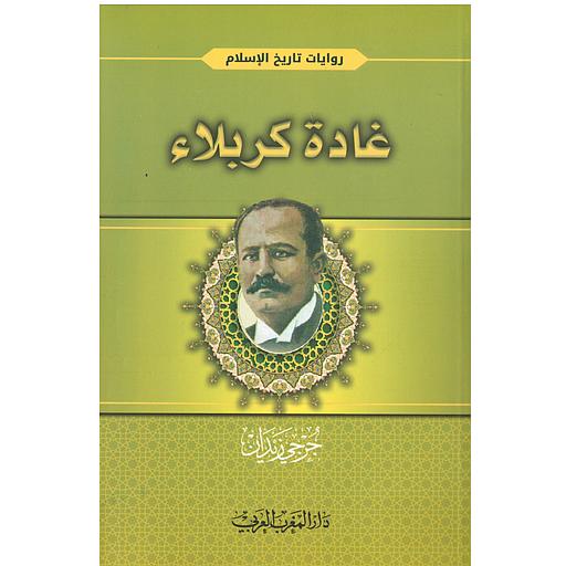 غادة كربلاء