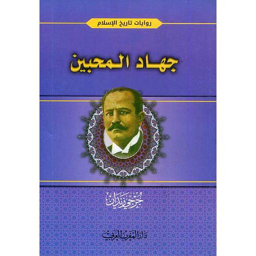 جهاد المحبين