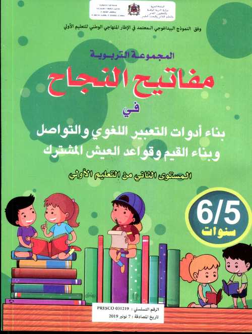 مفاتيح النجاح في بناء أدوات التعبير اللغوي والتواصل 5/6