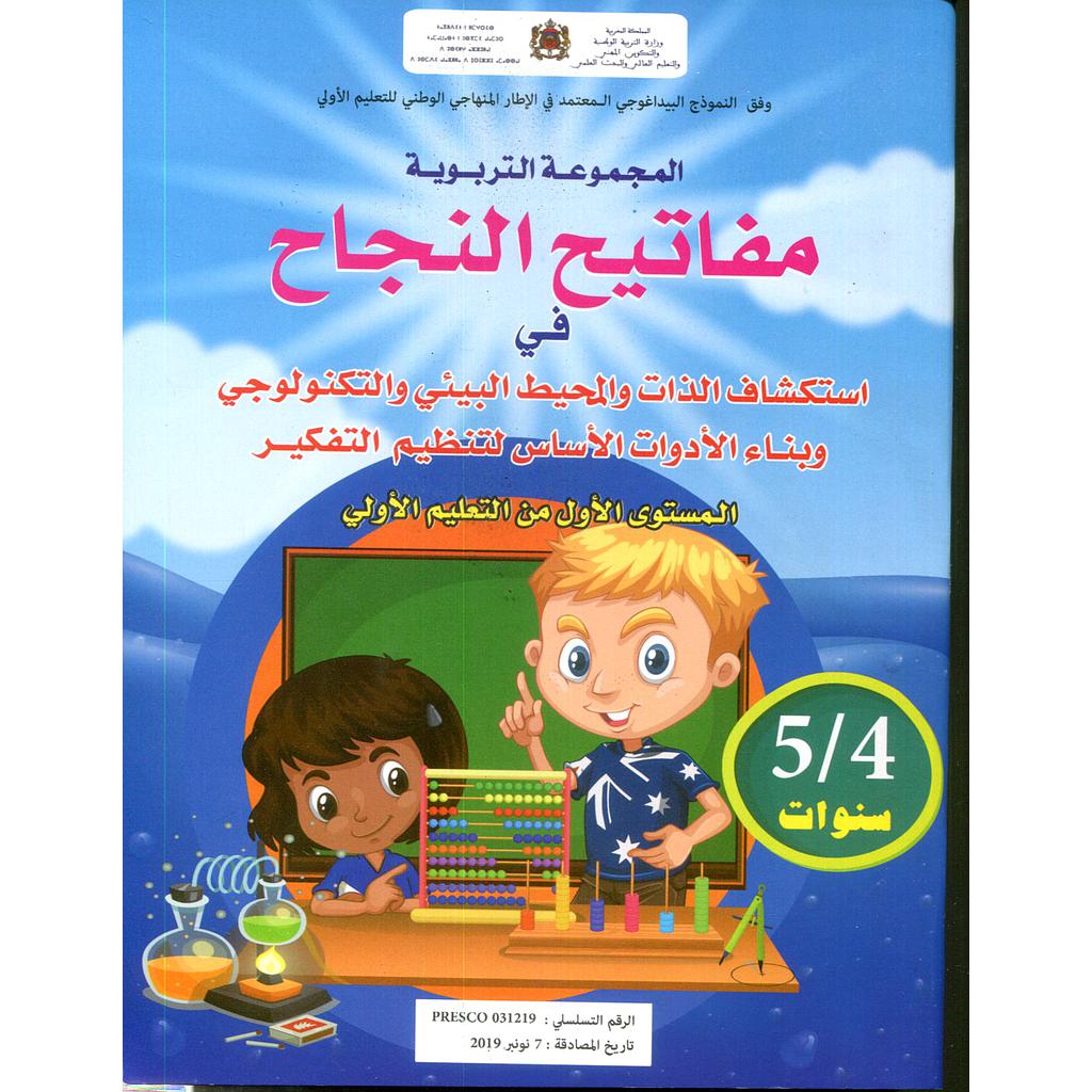 مفاتيح النجاح في استكشاف الذات والمحيط البيئي والتكنولوجي 4/5