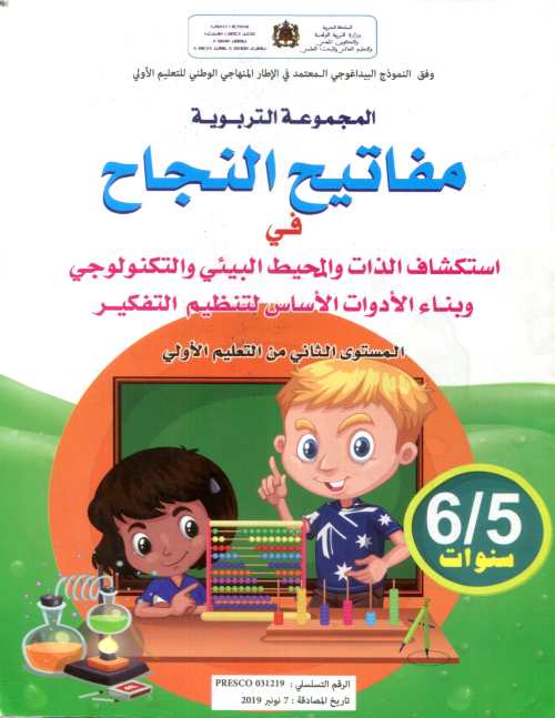 مفاتيح النجاح في استكشاف الذات والمحيط البيئي والتكنولوجي 5/6