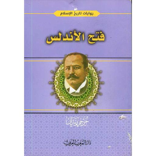 فتح الأندلس