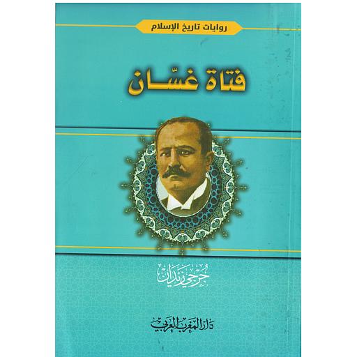 فتاة غسان