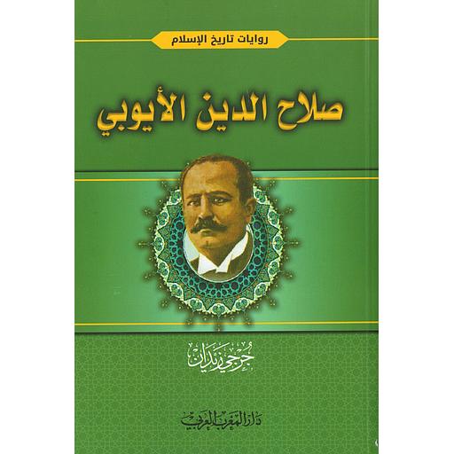 صلاح الدين الأيوبي