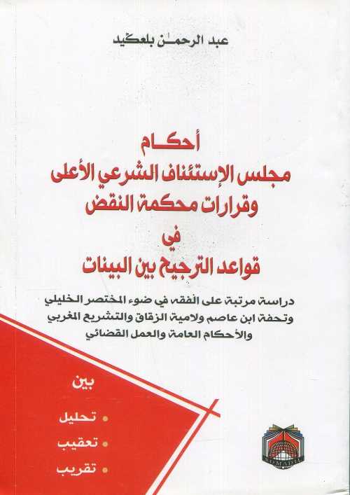 أحكام مجلس الإستئناف الشرعي الأعلى وقرارات محكمة النقض في قواعد الترجيح بين البينات