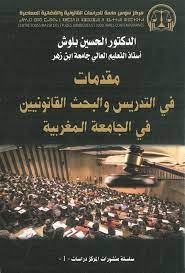 مقدمات في التدريس والبحث القانونيين في الجامعة المغربية