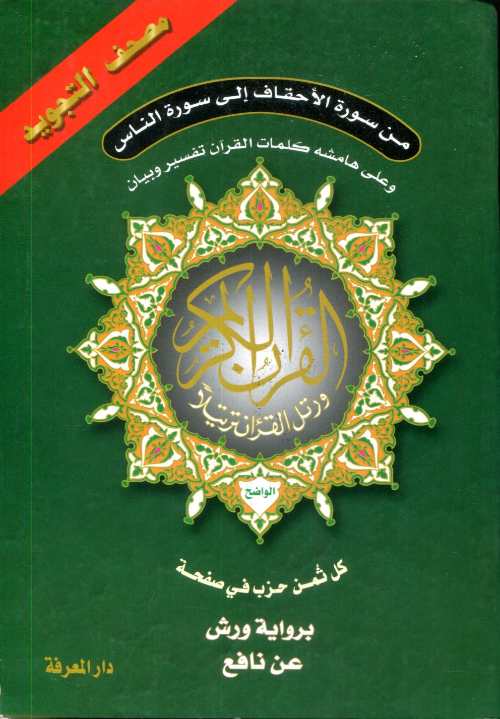مصحف التجويد نصف برواية ورش ابيض من سورة الأحقاف إلى سورة الناس كل ثمن حزب في صفحة