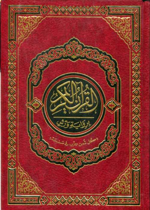 القرآن الكريم نصف برواية ورش شاموا مجلد كل ثمن حزب في صفحة