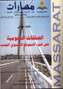 مجلة مسارات في الأبحاث والدراسات القانونية عدد 8 الصفقات العمومية على ضوء النموذج التنموي الجديد