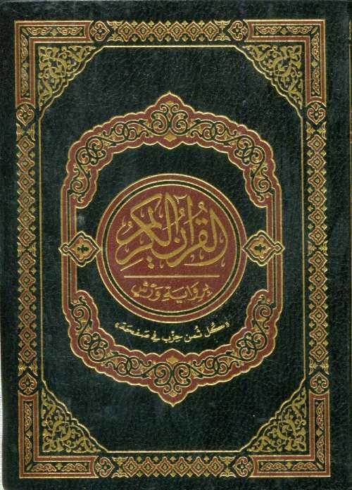 القرآن الكريم رباعي برواية ورش شاموا فليكسي كل ثمن حزب في صفحة