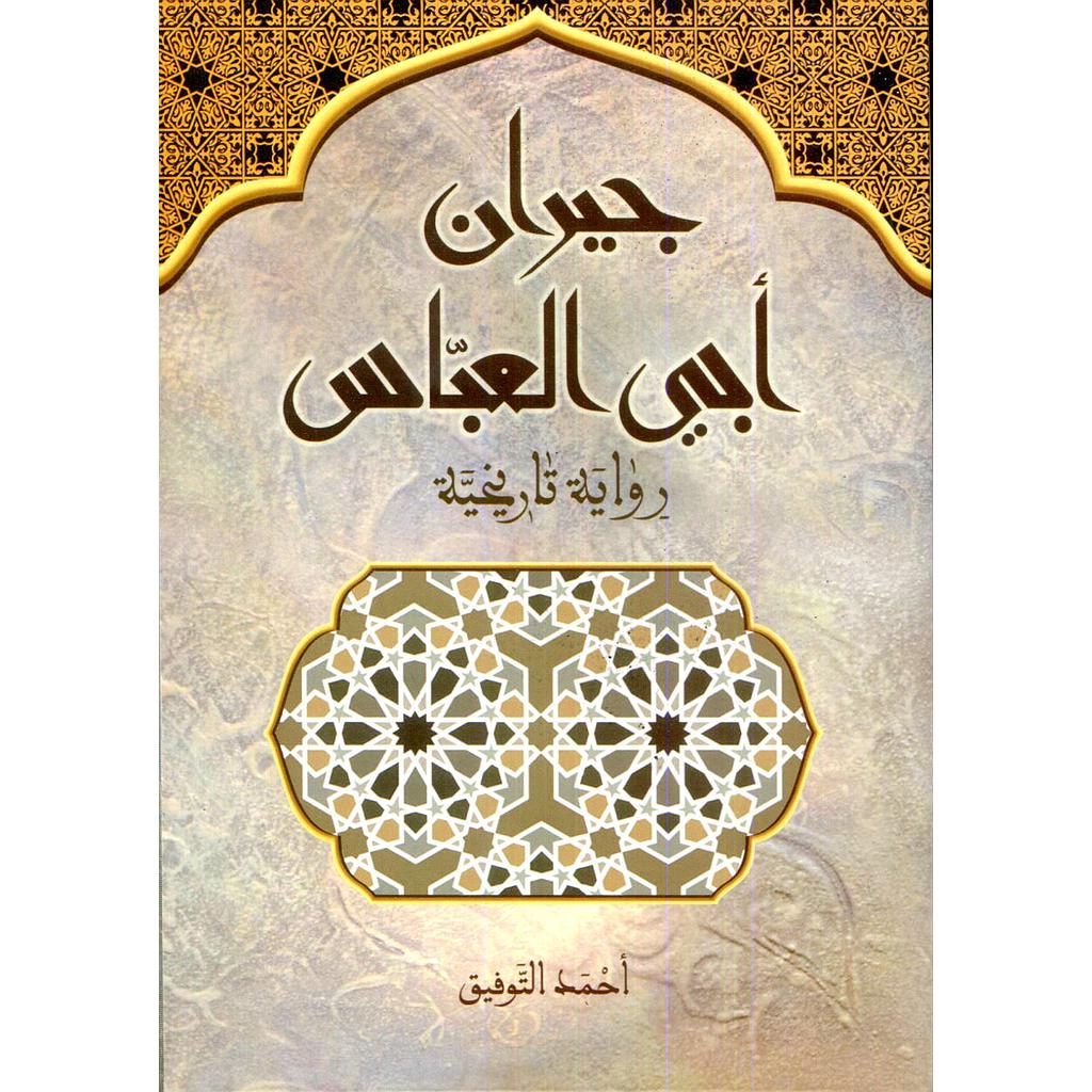 جيران ابي العباس