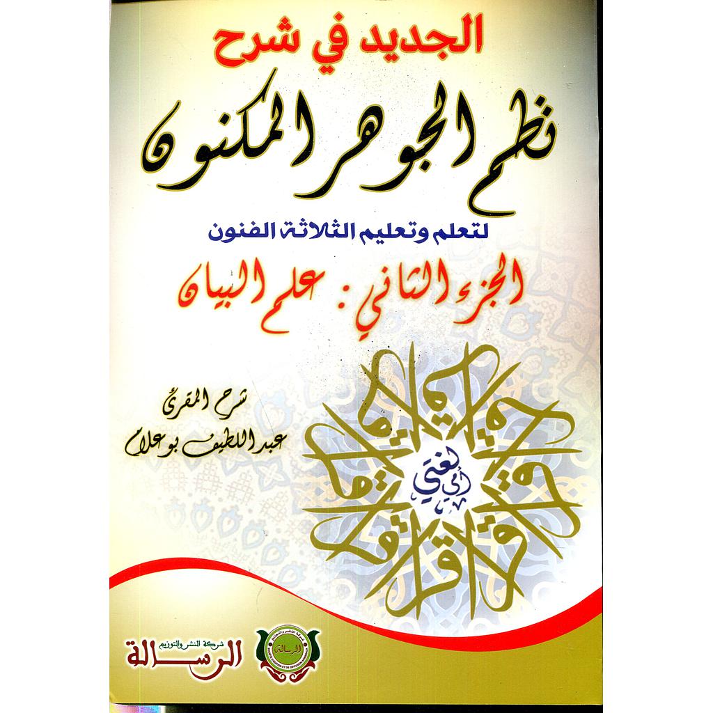 الجديد في شرح نظم الجوهر المكنون لتعلم وتعليم الثلاثة الفنون ج2 علم البيان