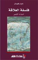 فلسفة العلاقة امتداد الشعر