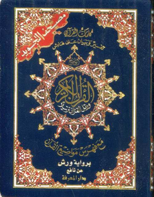 مصحف التجويد ربع برواية ورش أبيض مجلد فلكسي