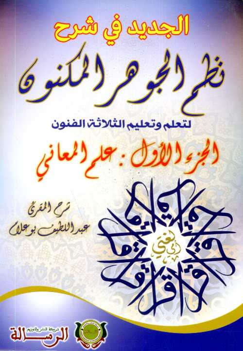 الجديد في شرح نظم الجوهر المكنون لتعلم وتعليم الثلاثة الفنون ج1 علم المعاني