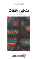 متخيل اللغات