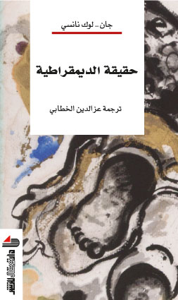 حقيقة الديمقراطية