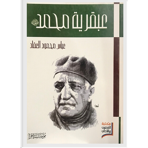 عبقرية محمد صلى الله عليه وسلم