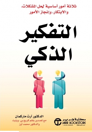 التفكير الذكي