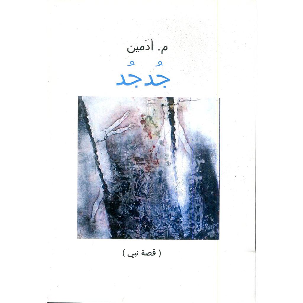 جدجد