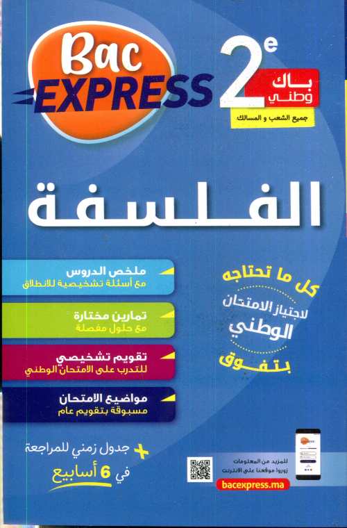 باك إكسبريس 2 باك وطني الفلسفة جميع الشعب والمسالك