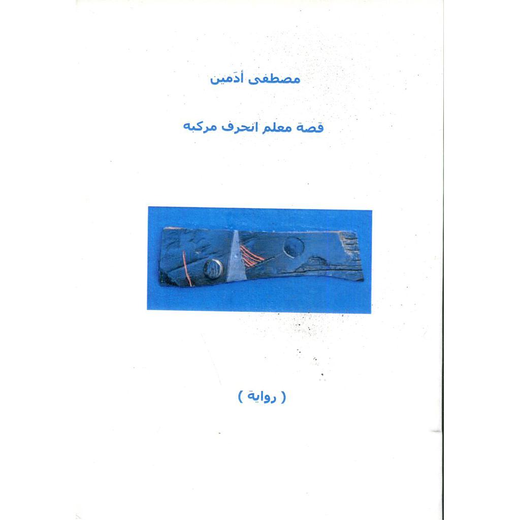 قصة معلم انحرف مركبه