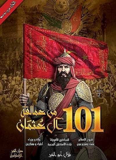 101 من عمالقة آل عثمان