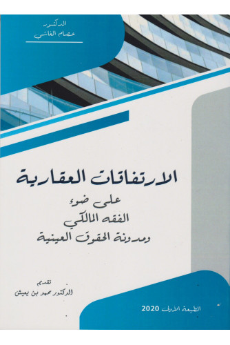 الارتفاقات العقارية على ضوء الفقه المالكي ومدونة الحقوق العينية