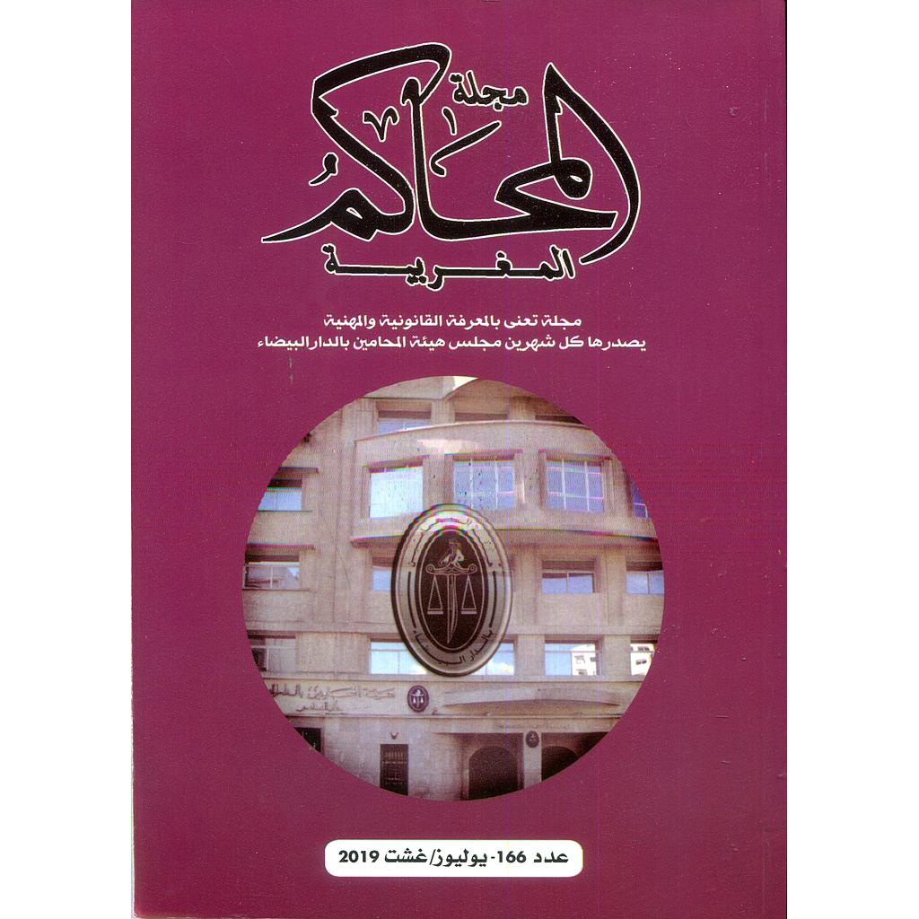 مجلة المحاكم المغربية عدد 166   