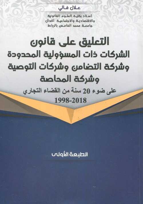 التعليق على قانون الشركات ذات المسؤولية المحدودة وشركة التضامن وشركات التوصية وشركة المحاصة