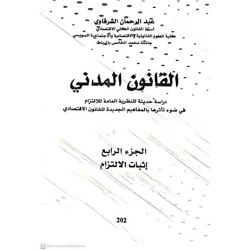 القانون المدني ج4 إثبات الإلتزام