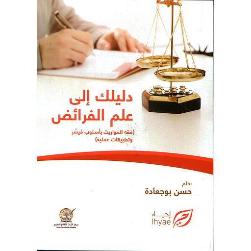 دليلك إلى علم الفرائض