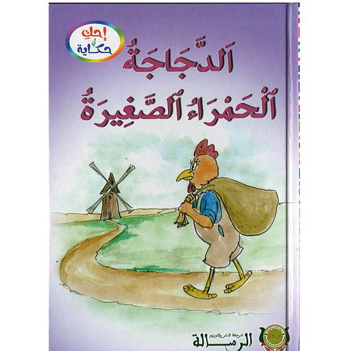 الدجاجة الحمراء الصغيرة كارطوني