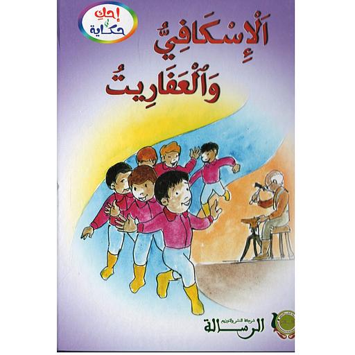 الإسكافي والعفاريت كارطوني