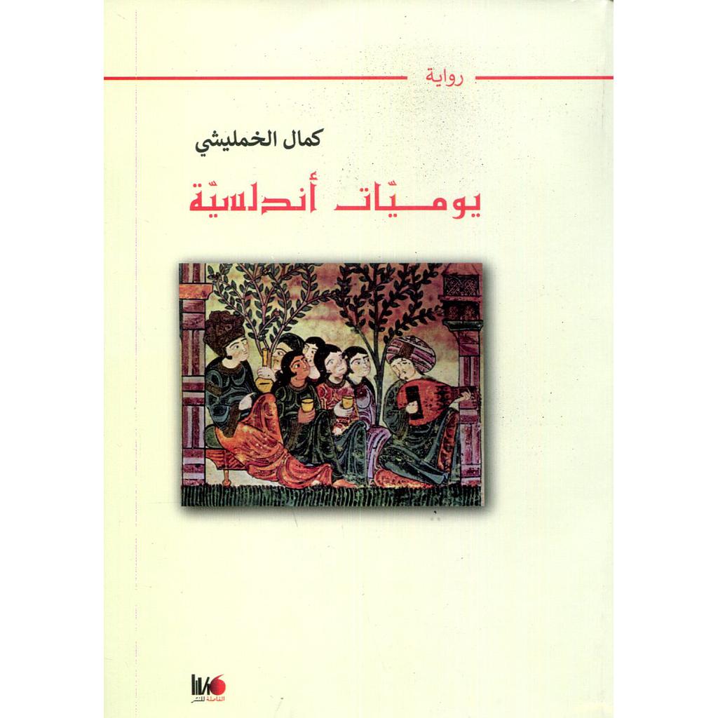 يوميات أندلسية