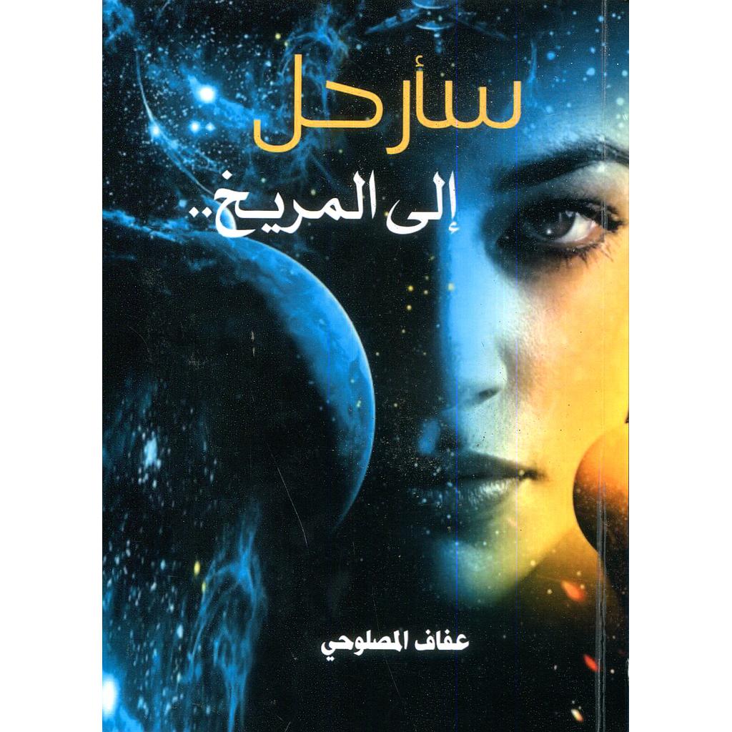 سأرحل إلى المريخ