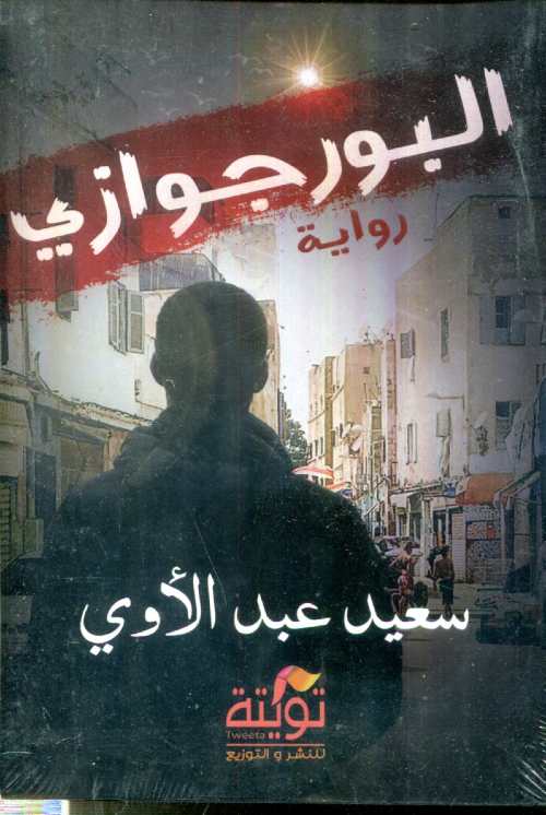 البورجوازي 