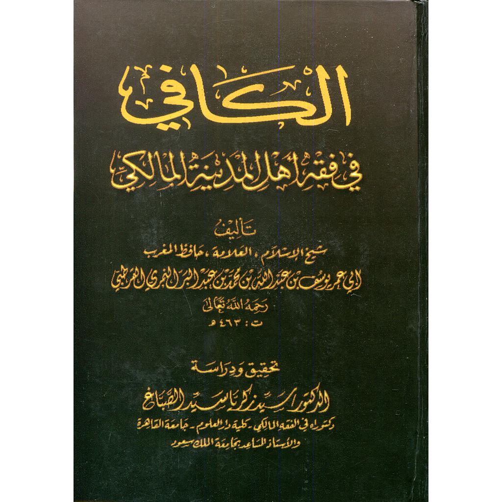 الكافي في فقه أهل المدينة المالكي سلوفان