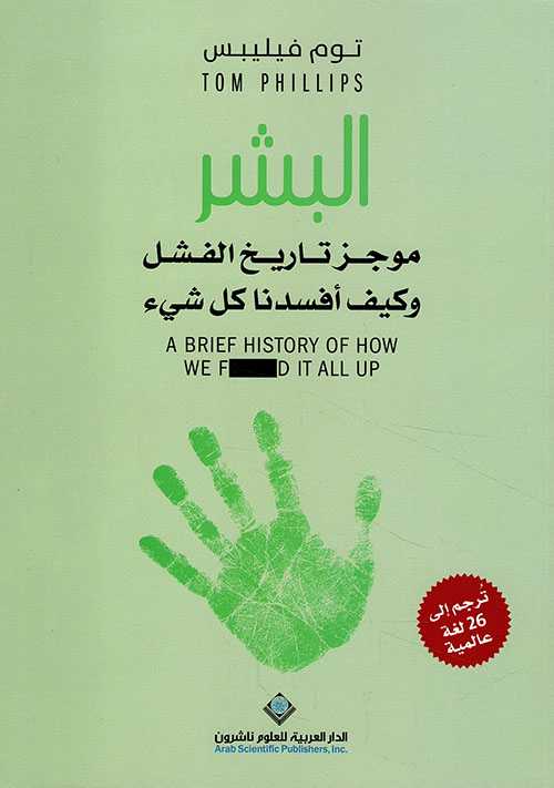 البشر موجز تاريخ الفشل وكيف افسدنا كل شيء